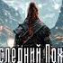 Последний Поход