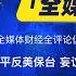 会员节目 全媒体财经俱乐部358期 习近平时刻准备开启反美保台战争以应对川普回归 习近平指示把嚼烂中国经济舌根的人都打为反动势力