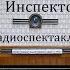 Инспектор Лосев Аркадий Адамов Радиоспектакль 1984год