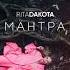 РИТА DAKOTA МАНТРА ПРЕМЬЕРА ПЕСНИ