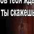 Он мне сказал я готов тебя ждать сколько понадобится Ольга Сергеева