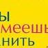 А ты умеешь хранить секреты Софи Кинселла Аудиокнига