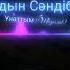 Қазақша хит әндер 2023 2024