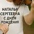 С Днем Рождения Наталья Сергеевна Happy Birthday Natalia Sergeevna Cover Music Romanticballad