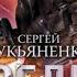 ПРЕДЕЛ 2 книга из 3 в серии Соглашение Сергей Лукьяненко Аудиофрагмент