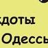 Отборные одесские анекдоты Большой сборник 6