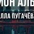 Миллион алых роз Караоке Оригинальное Алла Пугачёва