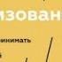 Организованный ум Как мыслить и принимать решения в эпоху информационной перегрузки Дэниел Левитин