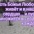 Божья Любовь живёт и в наших сердцах и пусть преумножится в сердце каждого