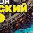 Гарри Гаррисон КОСМИЧЕСКИЙ ЮМОР Три Рассказа Аудиокнига Фантастика Книга в Ухе