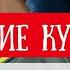 Выполнить задачу не теряя времени 3 серия Минских курсантов