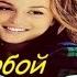 Планета ЛЕТО Я с тобой