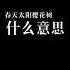 声控 抖音声控女友仙仙儿asmr 春天太阳樱花树是什么意思 床上 慢慢说