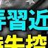 拜登戲弄習近平 中美軍事衝突失控 李克強最後一搏 絕不替習背鍋 習近平密令曝光 間諜氣球被擊落 看風雲