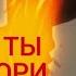 AMV А ТЫ ГОРИ