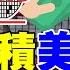 精華 台積美投資案 政府看新聞才知道 病人塞爆急診室 醫護荒用錢解決 游庭皓 金臨天下 Tvbsmoney 20250305