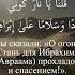 Сура Аль Анбиййа аяты 68 69 Shorts