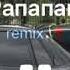Мияги Эндшпиль РАПАПАМ Remix