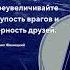 Никогда не преувеличивайте цитата Жванецкий Цитаты мудрость жизни жванецкий цитаты жизнь