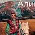 Alisher Arai Jylqyshynyn Ani Жылқышының әні