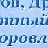 Болотов Друзьяк и кислотный подход к оздоровлению