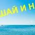 Музыка релаксация море солнце песок