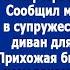 Мама переезжает к нам Ее квартира уже продана Сообщил муж собирая в супружеской спальне доман