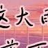 伴奏版 就让这大雨全都落下 容祖儿 歌词拼音 就让这大雨全都落下 就让你看不见我脸上的挣扎