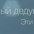 С Днем Рождения Дедушка Super Pozdravlenie Ru