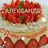 С Днём рождения Александр