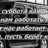 Пусть за нас работает медведь