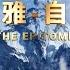 新中國聯邦國歌 喜馬拉雅 自由之巔 2021年6月4日新中國聯邦建國一周年版