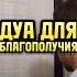 ДУА ДЛЯ БЛАГОПОЛУЧИЯ