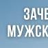 Мужская энергия в женщине и в мужчине Для чего нужна мужская энергия