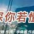我的情深你若懂 安静版本 國語 歌手演唱版 懷舊金曲