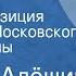 Самуил Алёшин Директор Радиокомпозиция спектакля Московского театра драмы