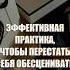 Практика на повышение самооценки аффирмации визуализация картажеланий