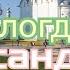 Александр Поляков Вологда Супер хит под гармонь