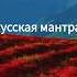 Русская мантра для прощения и благословения мантра бог высшиесилы род очищение прощение