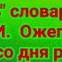 Движитель словарного дела С И Ожегов