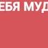 ГЕРОЙ И ТЕРРОРИСТ Махмуд Абдулмумин