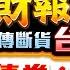 輝達財報明公布 日本PCB傳斷貨 台廠發大財美日債券大反攻 搶搭MSCI生效末班車 林鈺凱 謝明哲 陳唯泰 2025 5 28