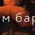 Дахар дара са хьуна лерина Музыка