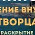 Раскрытие творческого потенциала Гипноз встречи с внутренним Творцом