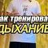 Улучшаем дыхание упражнение из Цигун цигун дыхание здоровье