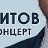 Герман Титов Сольный концерт