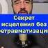 Секрет исцеления без ретравматизации