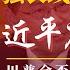 李强长线准备获回报 习近平提早应对川普 胡伟 贺卫方 中共五大利好 川普会不会寻求第三任期 改革家习近平 缘何未获奖 中国记者在记者节自我安慰 明镜追击 岳戈