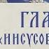 АУДИОКНИГА Старец Ефрем Филофейский Моя жизнь со старцем Иосифом Глава 15 Иисусова молитва