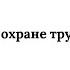 Закон об охране труда Изменения в законодательстве об охране труда 2020